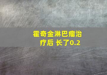 霍奇金淋巴瘤治疗后 长了0.2